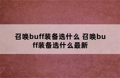 召唤buff装备选什么 召唤buff装备选什么最新